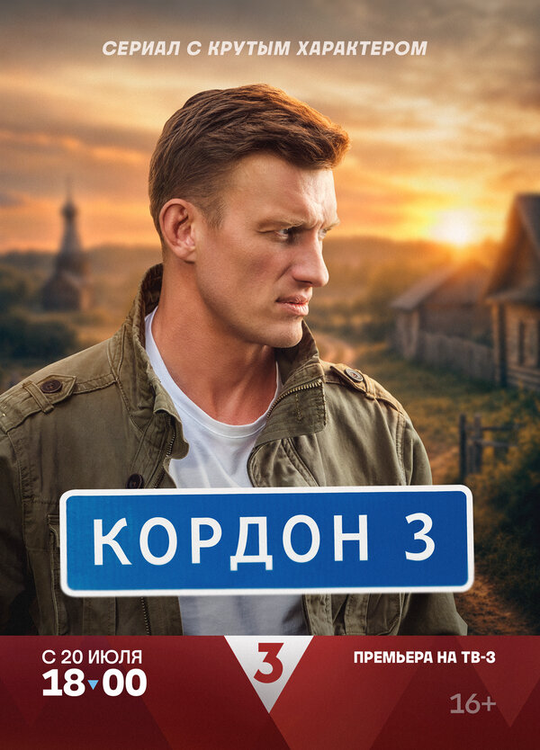 Кордон - постер